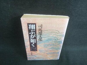 翔ぶが如く　一　司馬遼太郎　日焼け強/EDK