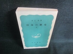 日本の歴史　上　井上清著　カバー無・日焼け有/EDJ