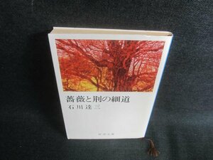 薔薇と荊の細道　石川達三　日焼け有/EDM