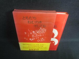 ともだちねむの木そして私　宮城まり子　帯破れシミ日焼け有/EDL