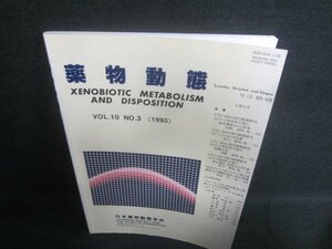 薬物動態　VOL.10　NO,3　（1995）　書込み・日焼け有/EDZA