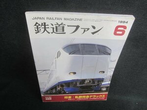 鉄道ファン　1994.6　私鉄特急デラックス　シミ日焼け有/EDZB