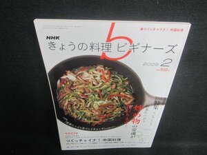 きょうの料理ビギナーズ　2009.2　炒め物の常識が変わります/EDY