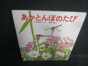 かがくのとも9　あかとんぼのたび　折れシミ日焼け有/EDY