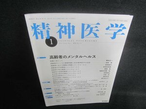 精神医学　2019.1　高齢者のメンタルヘルス　日焼け有/EDX