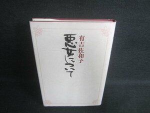 悪女について　有吉佐和子　シミ日焼け有/EDX