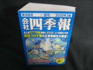 会社四季報　2020年3集　日焼け有/CFZF