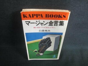 マージャン金言葉　大隈秀夫　カバー破れ有・シミ日焼け強/EDR