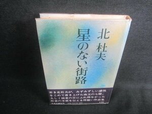 星のない街路　北杜夫　シミ日焼け有/EDR