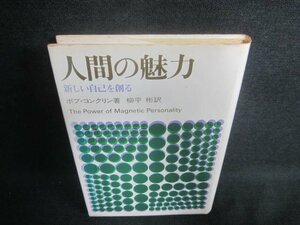 人間の魅力　ボブ・コンクリン著　書込み有・シミ日焼け強/EDT