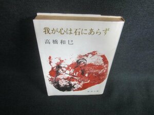 我が心は石にあらず　高橋和巳　日焼け強/EDR