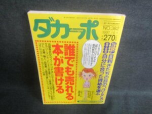 ダカーポ　1997.10　誰でも売れる本が書ける　シミ日焼け有/EDQ