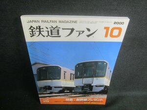 鉄道ファン　2000.10　新幹線プレゼント　日焼け有/EDT