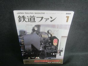 鉄道ファン　2001.1　鉄道なんでも日本一　付録無・日焼け有/EDT