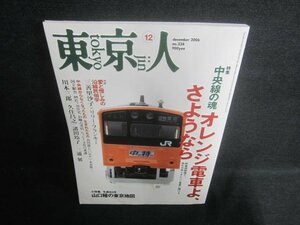 東京人　2006.12　オレンジ電車よさようなら　日焼け有/EDP