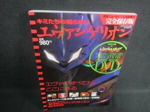 キミたちの知らないエヴァンゲリオン　DVD再生未確認/EDR