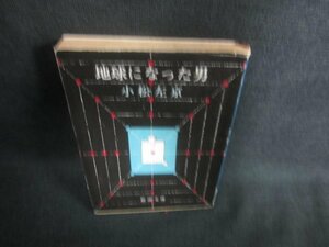 地球になった男　小松左京　日焼け強/EDR