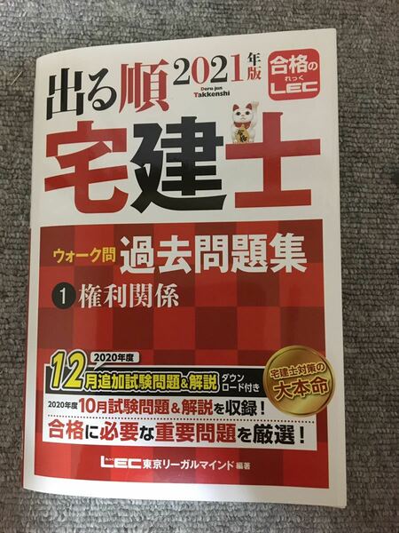 宅建士 LEC 出る順宅建士 ウォーク問過去問題集 1 権利関係 2021年版