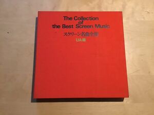 【9LPBOX】THE COLLECTION OF THE BEST SCREEN MUSIC スクリーン名曲全集 UA編 / ほるぷレコード / 9枚組レコードボックス 75年盤 / 盤美品