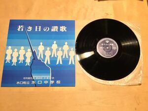 【LP】水口町立 水口中学校 / 昭和60年度 第9回卒業記念 若き日の讃歌(a-17913) / 若者たちは / 木琴 / 夏はすぎて / FRONTIER VOICE 85年