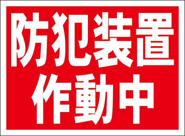 お手軽看板「防犯装置作動中」屋外可