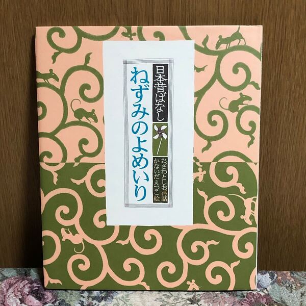 ねずみのよめいり （日本昔ばなし） おざわとしお／再話　かないだえつこ／絵