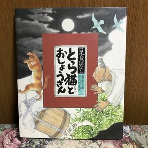 とら猫とおしょうさん （日本昔ばなし） おざわとしお／再話　かないだえつこ／絵