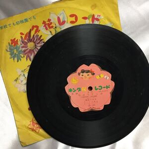 【昭和レトロ】【レコード】キング花レコード（花83／S-10551／S-145）｜童謡｜幼児・低学年向｜はとぽっぽ／ちゅうりっぷ【超レア】