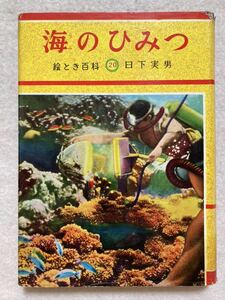 A4☆絵とき百科20 海のひみつ 日下実男 偕成社 昭和36年☆