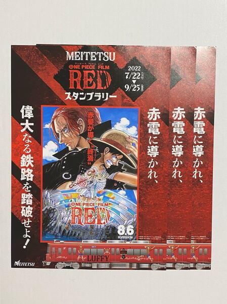 名鉄コラボ ワンピースRED スタンプラリーチラシ 5枚