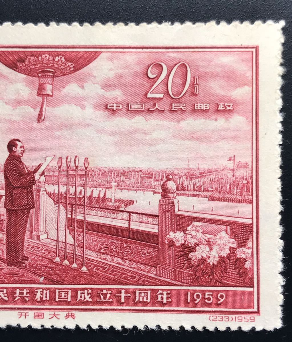 中国切手 紀71 中華人民共和国成立 10周年(第五次) 【在庫あり/即出荷