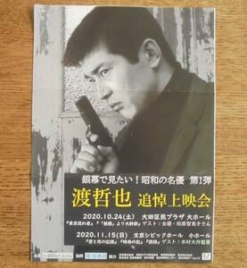 即決『渡哲也 追悼上映会』映画チラシ 大田区民プラザ/文京シビックホール 2020年　フライヤー ちらし