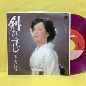 EP■美空ひばり■クリア盤■剣ひとすじ/花の恋姿■'81■即決■レコード