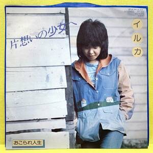 EP■イルカ■片想いの少女へ/おこられ人生■石川鷹彦■'76■即決■レコード