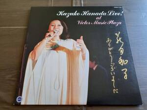 L3925◆LP / 花田和子 / Kazuko Hanada Live! at Victor Music Plaza / 三戸部純一クァルテット/1982年