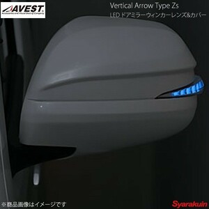 AVEST Vertical Arrow Type Zs LED ドアミラーウィンカーレンズ&カバー ハイエース200 クローム/ブルー 070 ホワイトパール AV-017-B-070
