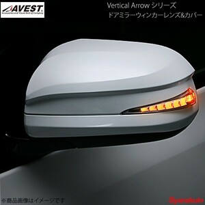 AVEST Vertical Arrow Type Zs LED ドアミラーウィンカーレンズ&カバー アルファード/ヴェルファイア 20系 ホワイト 未塗装 AV-018-W