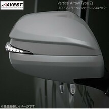 AVEST Vertical Arrow Type Zs LED ドアミラーウィンカーレンズ&カバー ハイエース200 クローム/ホワイト 8P4 ダークブルー AV-017-W-8P4_画像1