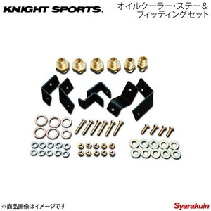 KNIGHT SPORTS ナイトスポーツ オイルクーラー・ステー&フィッティングセット RX-7 FC3S ALL