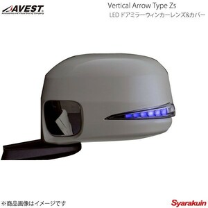 AVEST Vertical Arrow Type Zs LED ドアミラーウィンカーレンズ&カバー OPスイッチ無 N-BOX/Custom JF3/4 青LED 未塗装 AV-041-B-NP-N
