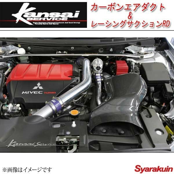 Kansai SERVICE 関西サービス カーボンエアダクト&amp;レーシングサクションRD ランサーエボリューション10 CZ4A HKS関西