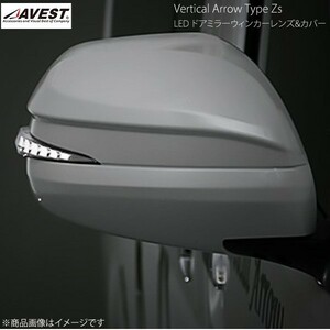 AVEST Vertical Arrow Type Zs LED ドアミラーウィンカーレンズ&カバー ハイエース200 ブロンズゴールド/WH 1E7 シルバー AV-017-W-P-1E7