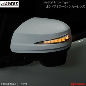 AVEST Vertical Arrow Type Zs LED ドアミラーウィンカーレンズ&カバー ステラ/ステラカスタム WH X07 黒マイカメタリック AV-039-W-X07