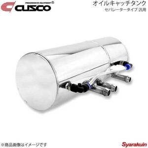 CUSCO クスコ オイルキャッチタンク セパレータータイプ 汎用 2.0L 00B-010-A