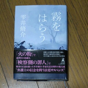 霧をはらう 雫井脩介サイン本