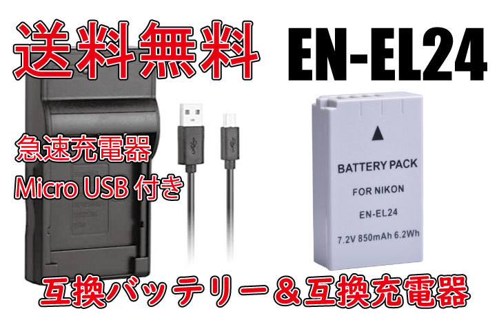 売買 ニコン EN-EL24 ENEL24 Micro USB付き 急速充電器 互換品