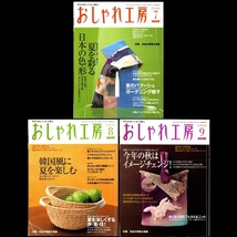 本 雑誌 「NHK おしゃれ工房 2006年7月号/8月号/9月号(3冊セット)」 日本放送出版協会 手芸 和裁 洋裁 編み物 刺しゅう 手作り クラフト_画像1