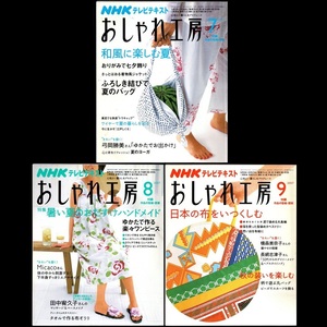 本 雑誌 「NHK おしゃれ工房 2007年7月号/8月号/9月号(3冊セット)」 日本放送出版協会 手芸 和裁 洋裁 編み物 刺しゅう 手作り クラフト