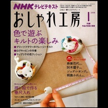 本 雑誌 「NHK おしゃれ工房 2008年1月号/2月号/3月号(3冊セット)」 日本放送出版協会 手芸 和裁 洋裁 編み物 刺しゅう 手作り クラフト_画像6