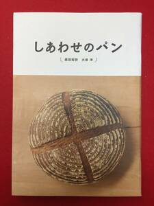 mp01212『しあわせのパン』プレス　三島有紀子　原田知世　大泉洋　森カンナ　平岡祐太　光石研　八木優希　忌野清志郎　矢野顕子